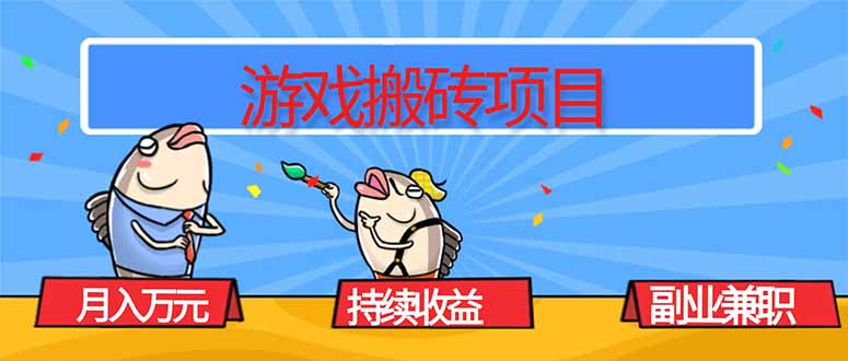 游戏搬砖项目，月入1W+，稳定持续收益，副业兼职赚钱必看！-初初云网创
