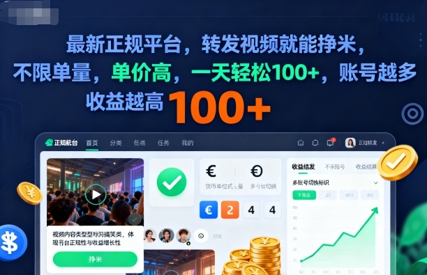 2025年最新正规平台，转发视频就能挣米，不限单量，单价高，一天轻松100+，账号越多收益越高【揭秘】-E源网