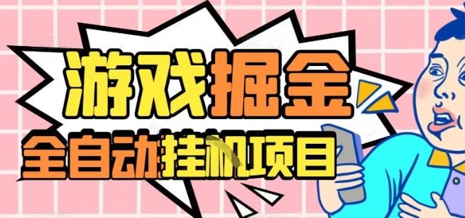 外服热门游戏搬砖，全自动升级打金无脑操作，月入过1W+，长期稳定副业好项目【揭秘】-共赢云网创