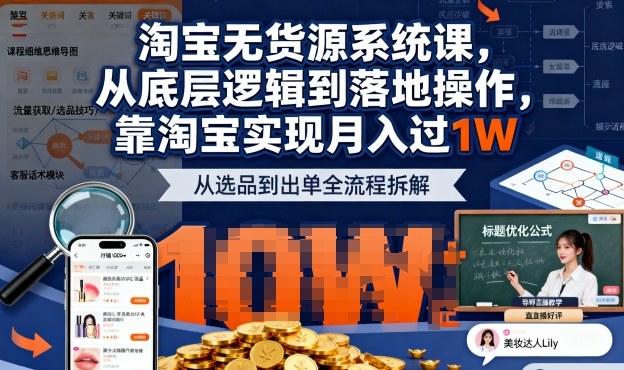 2025最新淘宝无货源系统课，从底层逻辑到落地操作，靠淘宝实现月入过1W-共赢云网创