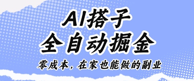 AI搭子全自动掘金零成本，在家也能做的副业【揭秘】-共赢云网创