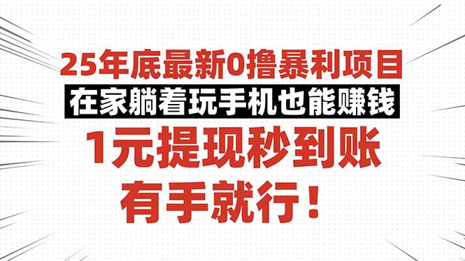 25年底最新0撸暴利项目，在家躺着玩手机也能赚钱，1元提现秒到账，有手…-共赢云网创