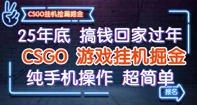 25年底搞钱回家过年，CSGO游戏挂机掘金，纯手机操作超简单-共赢云网创