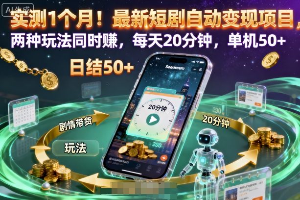 实测1个月！最新短剧自动变现项目，两种玩法同时賺，每天20分钟，单机50+【揭秘】-青年云网创