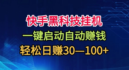 快手黑科技挂G，一键启动自动挣米，无任何难度，轻松日入30—1张+【揭秘】-青年云网创