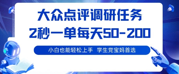 大众点评调研，电脑任务，2秒一单每天50-2张，学生党宝妈首选【揭秘】-青年云网创