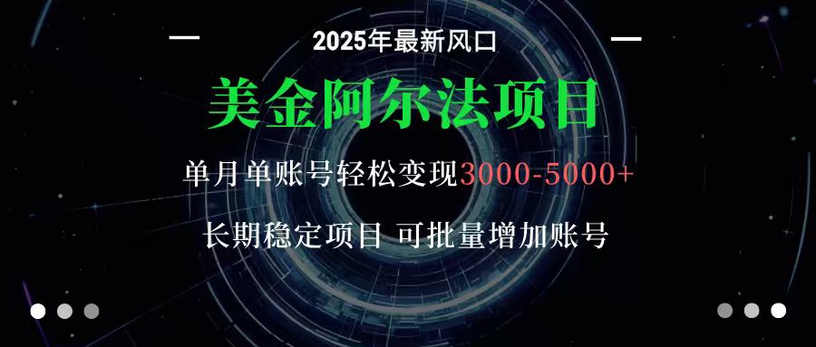 美金阿尔法项目：一部手机每天只需10分钟，轻松稳定赚美元-青年云网创