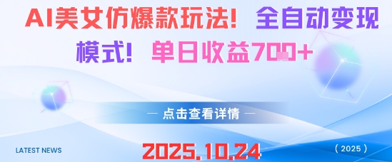 AI美女仿爆款玩法，全自动变现模式，单日收益7张+-小一云创