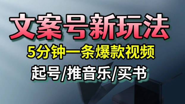 文案号新玩法，5分钟一条爆款视频，流量高，起号快，多方位变现-创派资源网