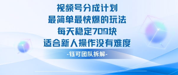 视频号分成计划最简单最快爆的玩法每天稳定7张适合新人操作没有难度-共赢云网创