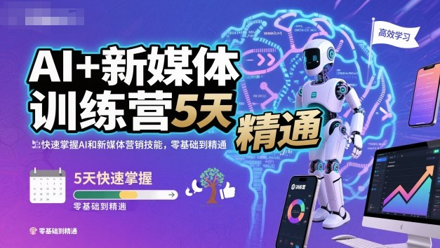 AI+新媒体训练营，5天快速掌握AI和新媒体营销技能，零基础到精通-蓝天网创