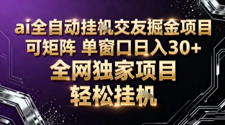AI全自动聊天交友掘金项目，批量可矩阵，单窗口收益轻松30+【揭秘】-蓝天网创
