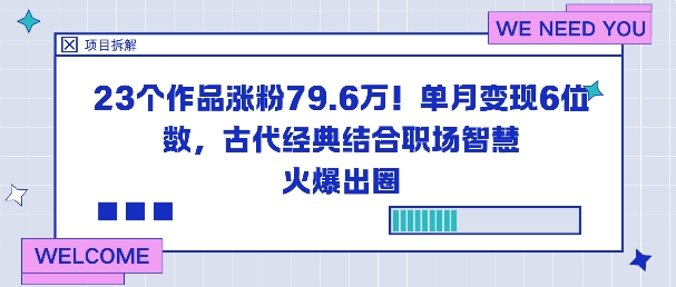 23个作品涨粉79.6W！单月变现6位数，古代经典结合职场智慧火爆出圈-蓝天网创