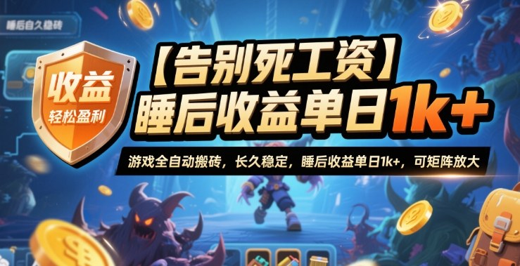 【告别死工资】游戏全自动搬砖，长久稳定，睡后收益单日1k+，可矩阵放大【揭秘】-蓝天网创