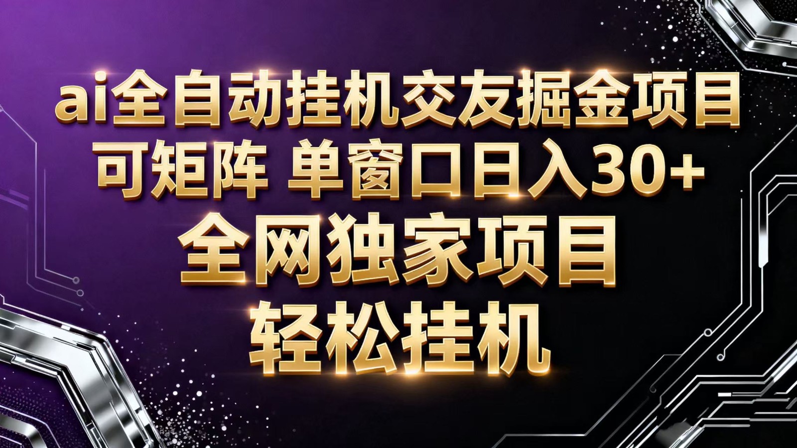 ai全自动挂机语聊掘金 可矩阵 单窗口轻松日入30+-无界云分享