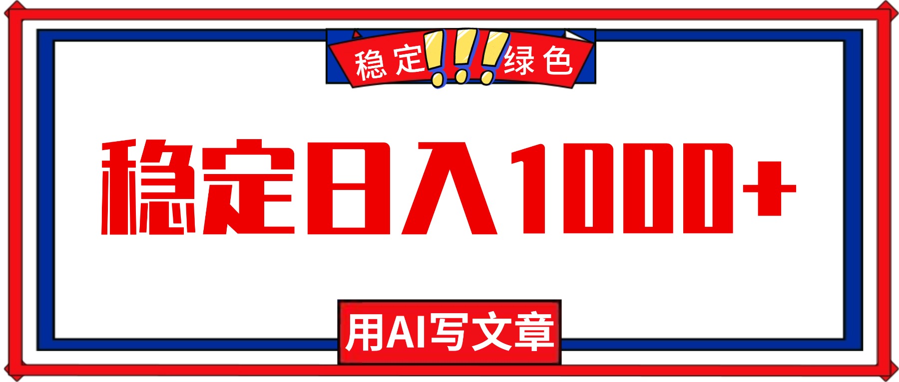每天1小时，用AI写文章，稳定日入1000+，绿色蓝海永不失业项目！-无界云分享