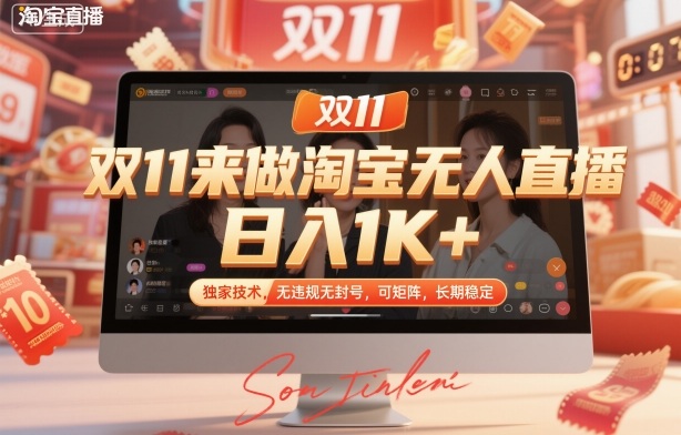 双11来做淘宝无人直播，日入1K+，独家技术，无违规无封号，可矩阵，长期稳定【揭秘】-沐阳网创