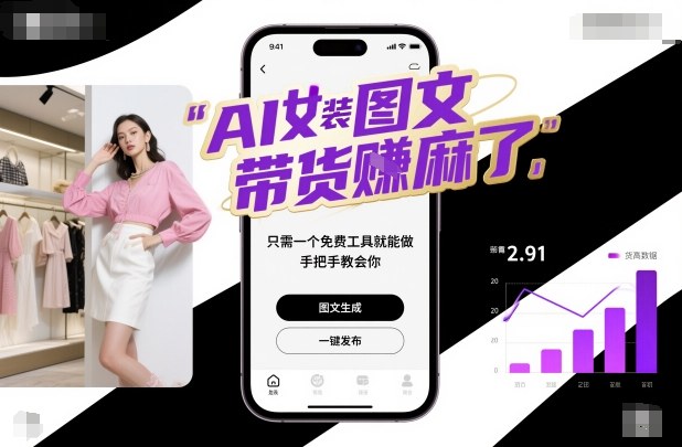 AI女装图文带货賺麻了，只需一个免费工具就能做，手把手教会你！-优优云云网创