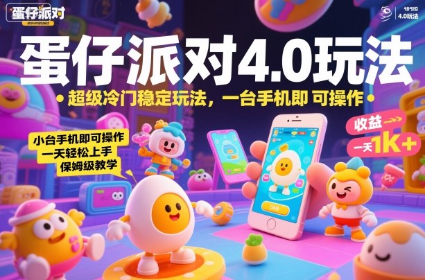 蛋仔派对4.0玩法，超级冷门稳定玩法，一台手机即可操作，小白轻松上手，一天1k+，保姆级教学【揭秘】-优优云云网创