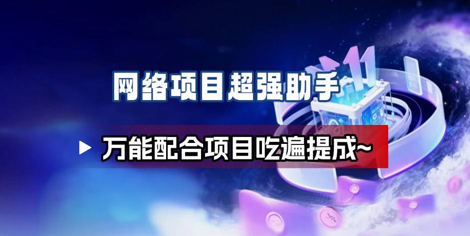 网络项目万能辅助工具_万能配合拉新项目吃遍提成-氢创客网创