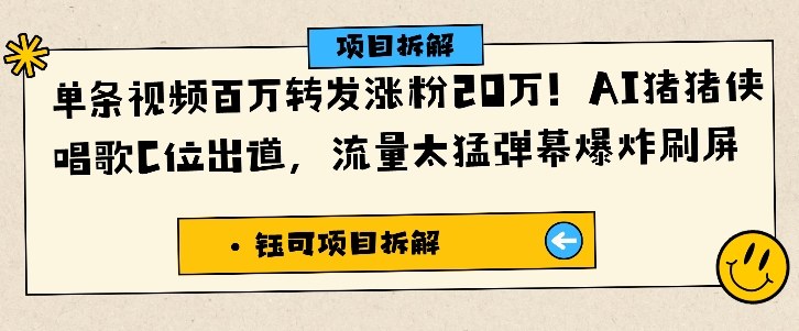 单条视频百万转发涨粉20W，AI猪猪侠唱歌C位出道，流量太猛弹幕爆炸刷屏-优优云网创