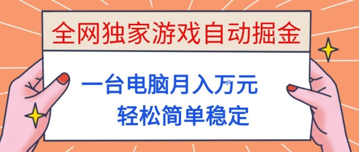 全网独家游戏自动掘金，一台电脑月入1W+，轻松简单稳定，适合新手小白【揭秘】-大柠檬网创