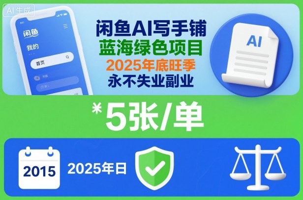 闲鱼AI写手铺，蓝海绿色项目，一单5张，2025年底旺季，永不失业副业-大柠檬网创