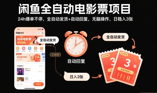 闲鱼全自动电影票项目，24h爆单不停，全自动发货+自动回复，无脑操作，日稳入3张【揭秘】-大柠檬网创