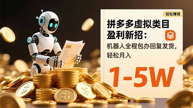 拼多多虚拟类目盈利新招：机器人全程包办回复发货，轻松月入 1-5W-大柠檬网创