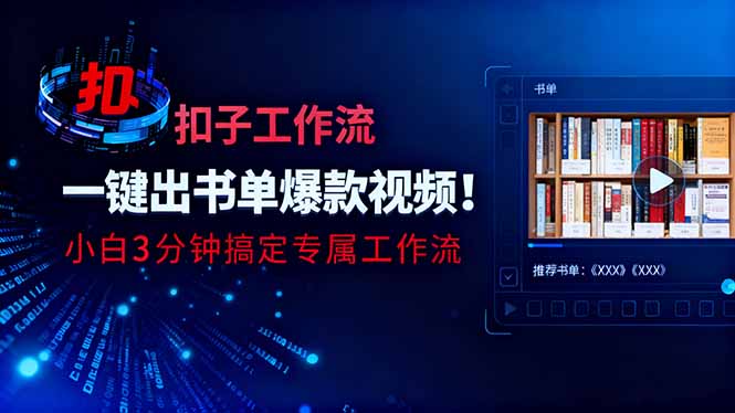 利用扣子工作流一键生成书单爆款视频，小白三分钟搞定专属工作流-叶尘网络