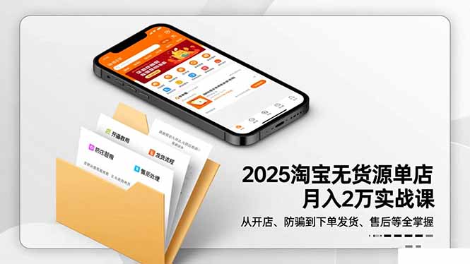 2025淘宝无货源单店月入2万-更11月：从开店、防骗到下单发货、售后全掌握-叶尘网络
