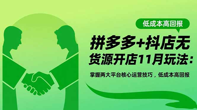 拼多多+抖店无货源开店11月玩法：掌握两大平台核心运营技巧，低成本高回报-八创网