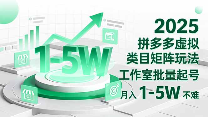 2025 拼多多虚拟类目矩阵玩法，工作室批量起号，月入 1-5W 不难-大柠檬网创