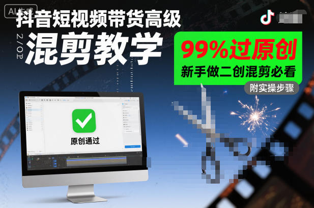 抖音短视频带货高级混剪教学，99%过原创，新手做二创混剪必看-追梦云网创，专注互联网经验分享！