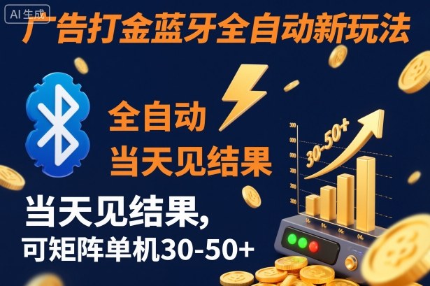 【广告打金】蓝牙全自动新玩法，当天见结果，可矩阵单机30-50+【揭秘】-蓝天网创
