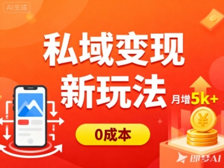 私域变现新玩法，0成本，多端引流，普通人月增收5k+-蓝天网创