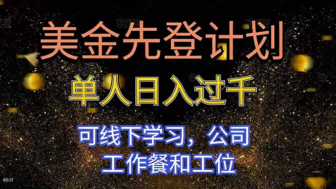 美金先登计划 单人日入过千 可线下学习，公司工作餐和工位-或|网创人人推