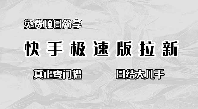 免费项目分享，快手极速版拉新，真正零门槛，日结大几千-或|网创人人推