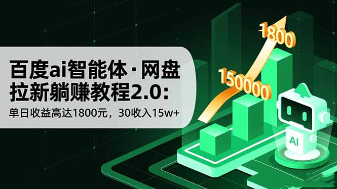 百度ai智能体·网盘拉新躺赚教程2.0：单日收益高达1800元，30收入15w+-或|网创人人推