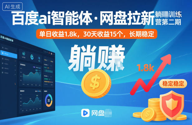 百度ai智能体·网盘拉新躺賺训练营第二期：单日收益1.8k，30天收益15个，长期稳定-智创云