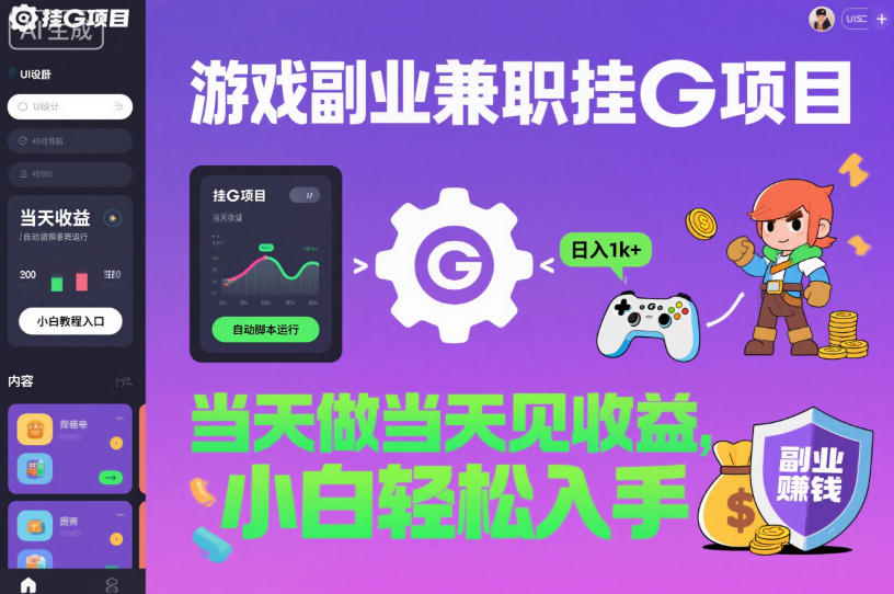 游戏副业兼职挂G项目，当天做当天见收益,日入1k+，小白轻松入手【揭秘】-智创云