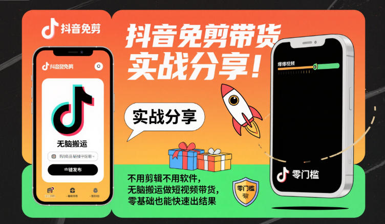 抖音免剪带货实战分享，不用剪辑不用软件，无脑搬运做短视频带货，零基础也能快速出结果-智创云