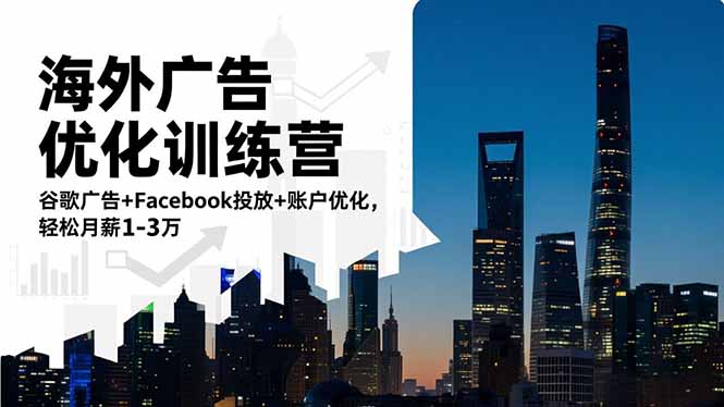 海外广告优化训练营：谷歌广告+Facebook投放+账户优化，轻松月薪1-3万-凯文优创资源网