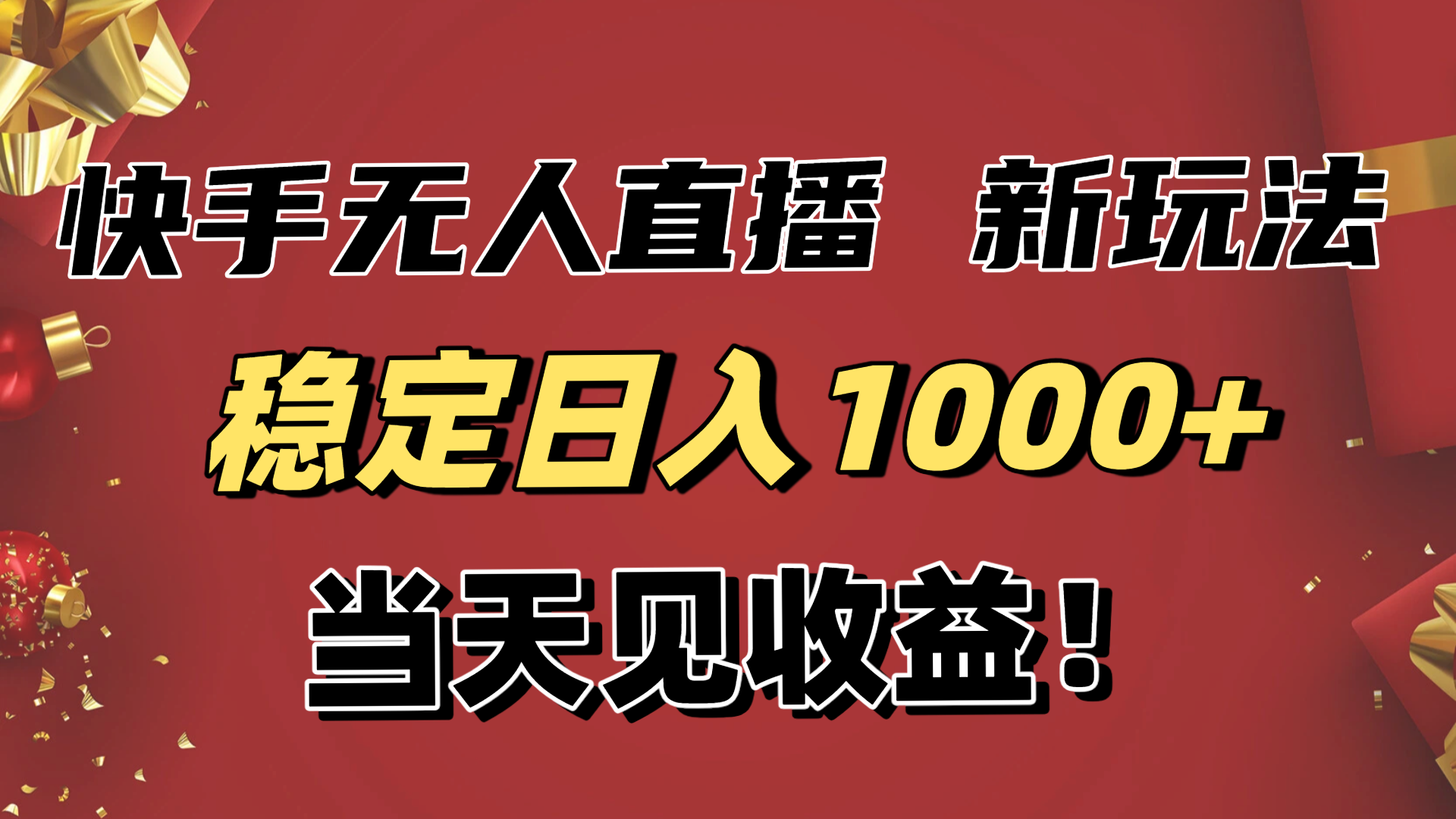 稳定日入1000+！快手无人直播带货新玩法，当天见收益！小白轻松躺赚-云网创