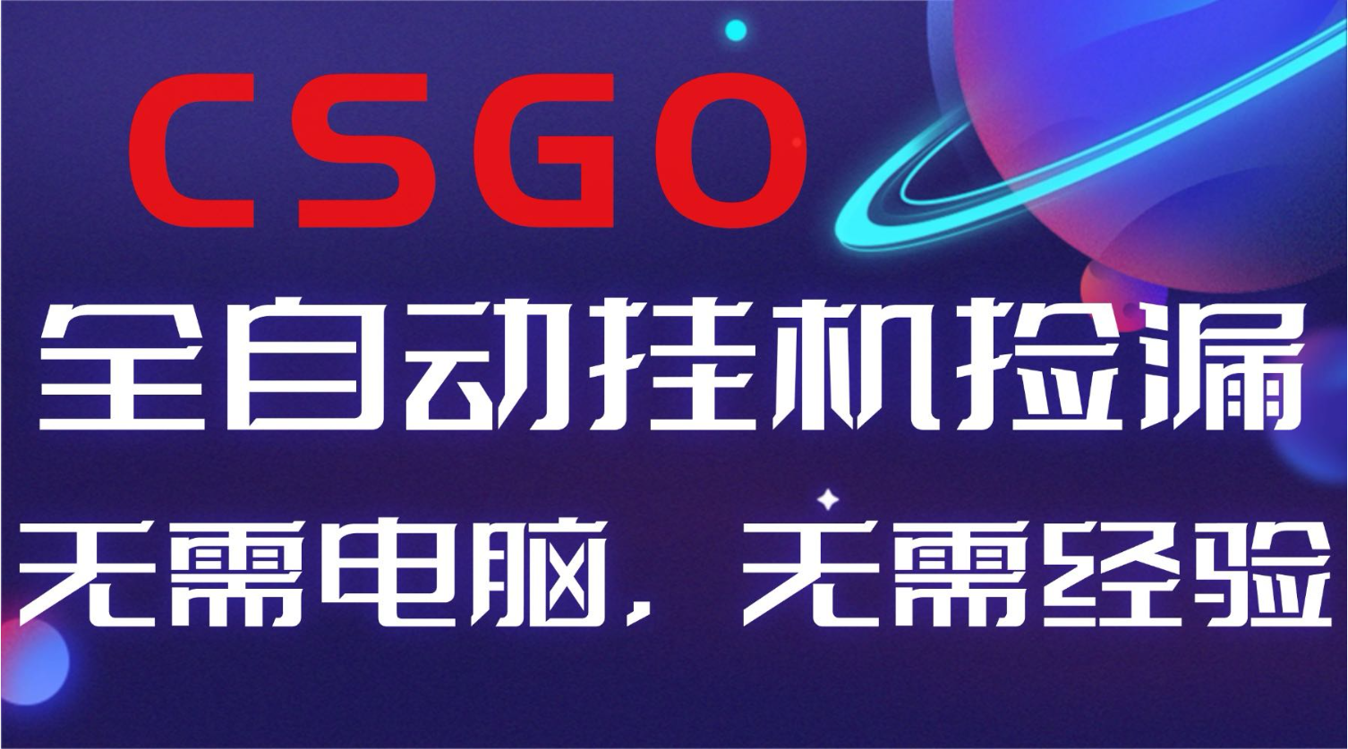 【副业好项目】全球火爆游戏CSGO自动捡漏，新手小白日入500+-云网创
