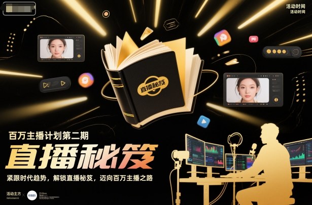 百万主播计划第二期，紧跟时代趋势，解锁直播秘笈，近向百万主播之路-蓝天网创