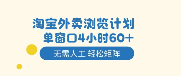 淘宝外卖浏览计划，到窗口4小时60+无需人工，轻松矩阵开干【揭秘】-蓝天网创
