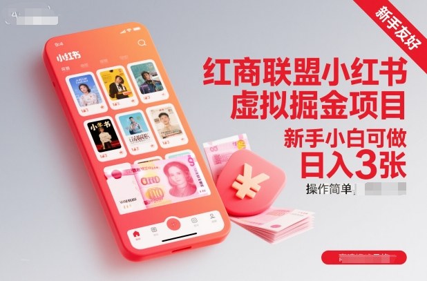 红商联盟小红书虚拟掘金项目，新手小白可做，操作简单，日入3张-浩然网创