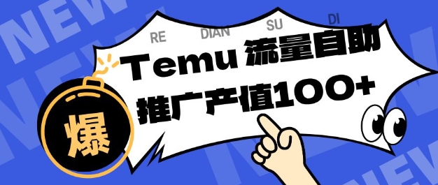 专注于Temu商家提供精准曝光浏览量，助力店铺排名提升和转化，单机日收入80-130【揭秘】-浩然网创