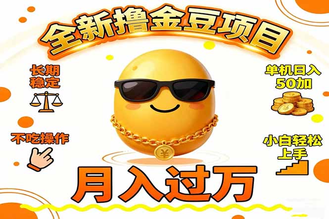 2025全新撸金豆项目 长期稳定单机日入50+不吃操作小白轻松上手月入过万…-或|网创人人推